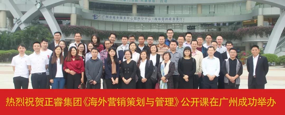 熱烈祝賀正睿咨詢《海外營銷策劃與管理》公開課圓滿落幕！
