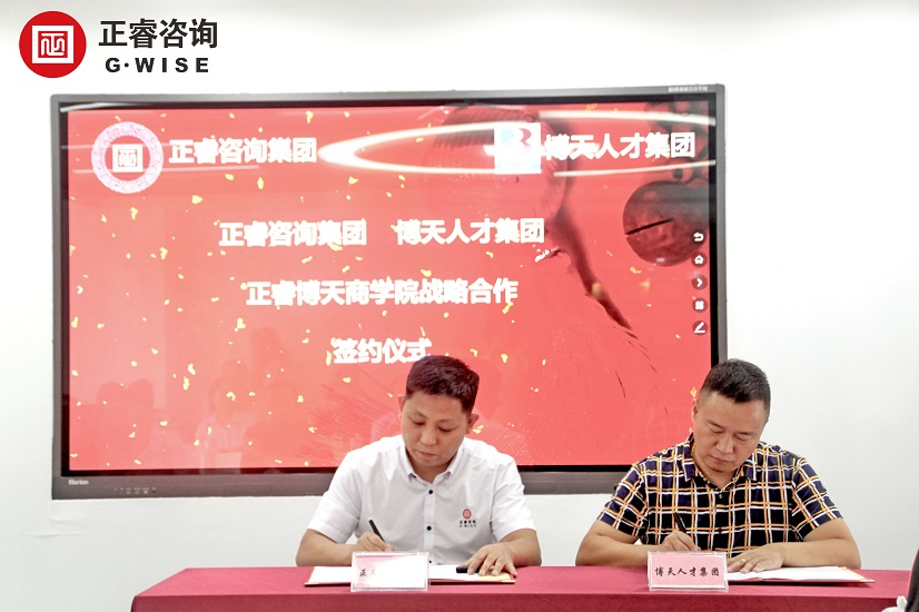 熱烈祝賀正睿咨詢(xún)集團(tuán)與博天人才集團(tuán)戰(zhàn)略合作簽約
