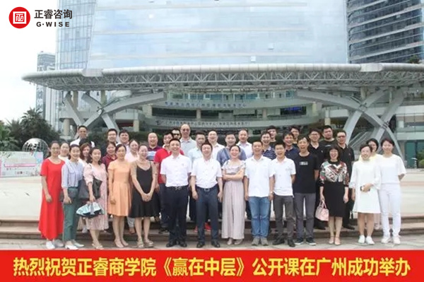 正睿商學(xué)院《贏在中層》公開課在廣州圓滿舉辦！