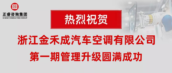 熱烈祝賀浙江金禾成汽車空調有限公司第一期全面管理升級取得圓滿成功！