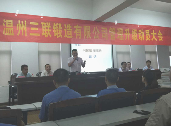 熱烈祝賀2015年9月溫州三聯(lián)鍛造有限公司管理升級正式啟動！