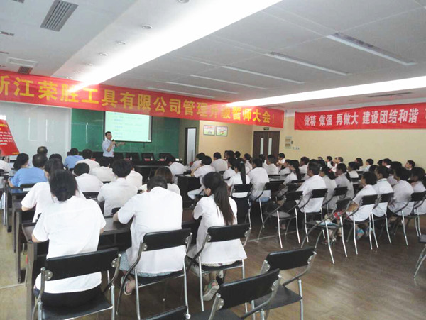 熱烈祝賀2015年8月浙江榮勝工具有限公司管理升級誓師大會順利召開！