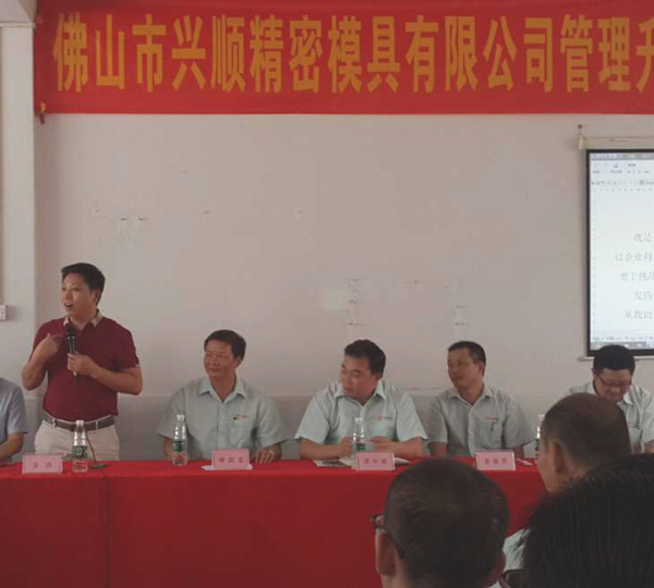 熱烈祝賀2015年8月份佛山興順精密模具有限公司管理升級誓師大會順利召開！