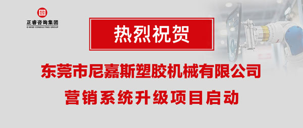 東莞市尼嘉斯塑膠機(jī)械有限公司營銷系統(tǒng)升級項(xiàng)目啟動