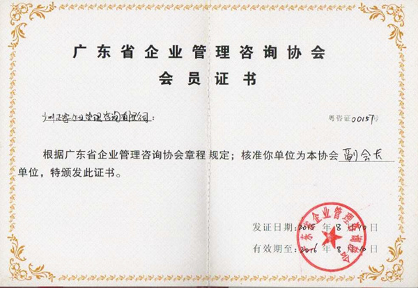 廣東省企業(yè)管理咨詢協(xié)會(huì)會(huì)員證書(shū)