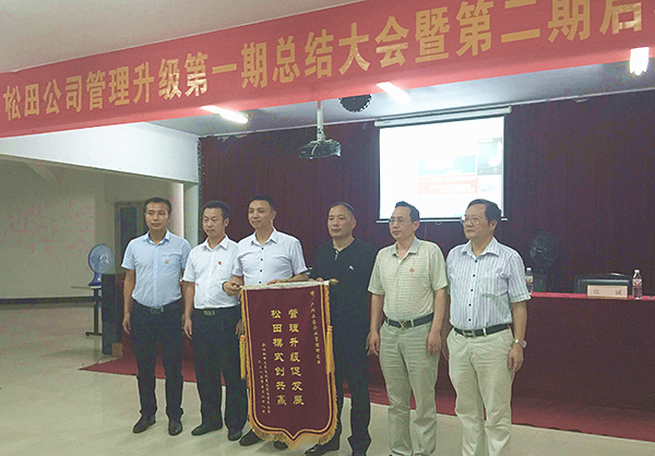松田公司董事長戴學(xué)志贈送錦旗管理升級促發(fā)展，松田模式創(chuàng)共贏