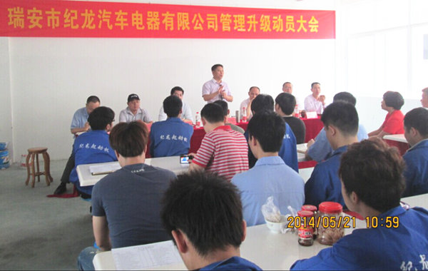 2014年5月21日，瑞安市紀(jì)龍汽車電器有限公司管理升級(jí)動(dòng)員大會(huì)召開