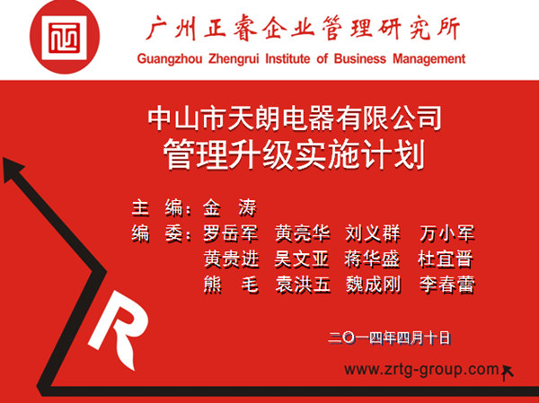 2014年4月10日，正睿專家老師向天朗企業(yè)決策層陳述管理升級調(diào)研報告