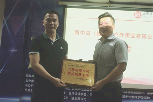 雨中鳥戶外用品有限公司贈與廣州正睿升級促進(jìn)發(fā)展，模式成就未來牌匾