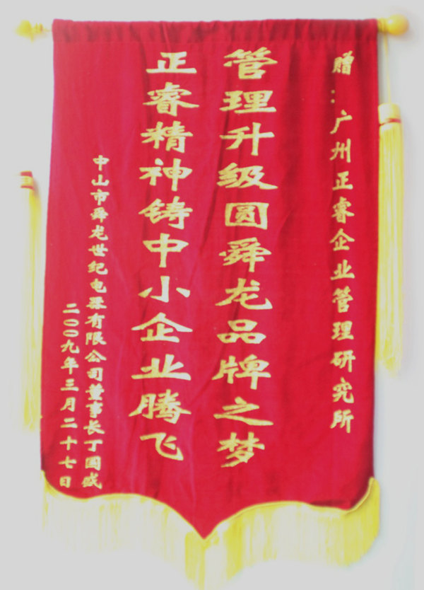 舜龍董事長贈送正睿咨詢管理升級圓滿舜龍品牌之牌，正睿精神鑄就中小企業(yè)騰飛錦旗