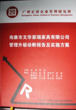 2013年11月20日，正睿咨詢專家老師向文華家瑞決策層陳述調(diào)研報(bào)告