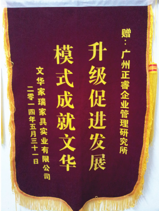 文華家瑞總經(jīng)理吳述文贈(zèng)送正睿升級促進(jìn)發(fā)展，模式成就文華錦旗