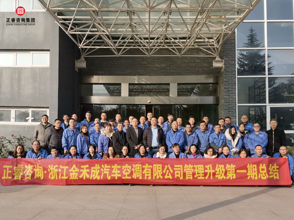 浙江金禾成汽車空調(diào)有限公司管理升級總結(jié)大會(huì)核心成員合影