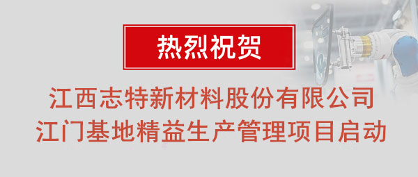 熱烈祝賀志特集團-江西志特新材料股份有限公司江門基地精益生產(chǎn)管理升級項目啟動！