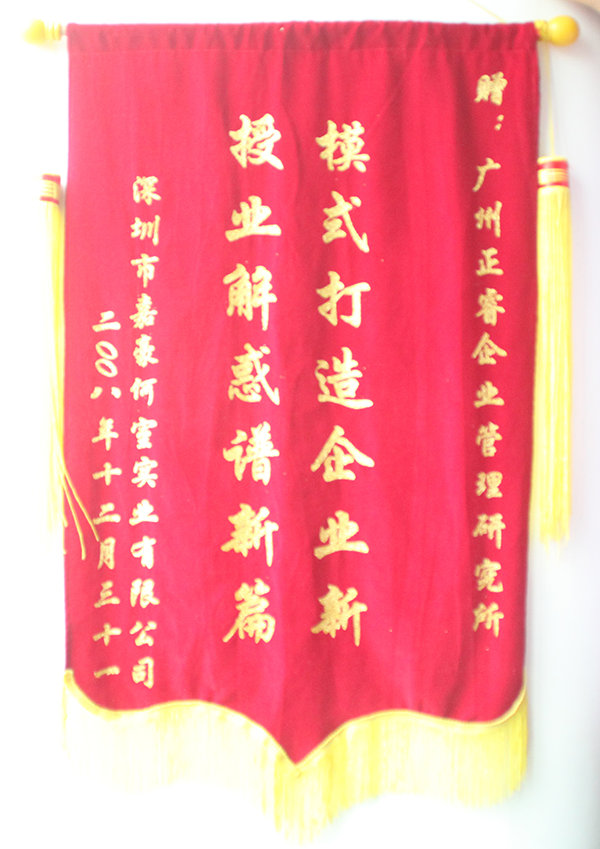 嘉豪何室董事長(zhǎng)贈(zèng)送正睿咨詢模式打造企業(yè)新，授業(yè)解惑譜新篇錦旗