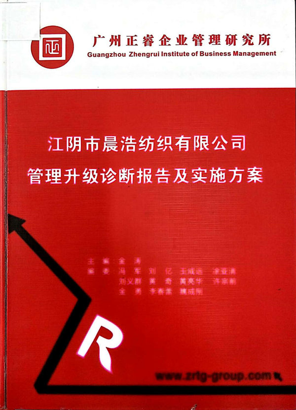 2013年7月10日，正睿咨詢專家老師向晨浩決策層陳述調(diào)研報告