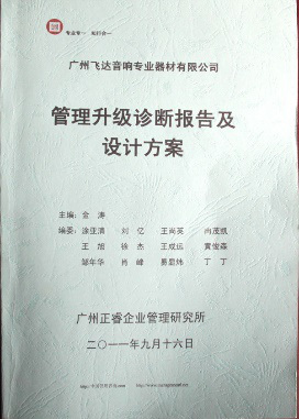 2011年9月16日，正睿咨詢專家老師向飛達決策層陳述調(diào)研報告