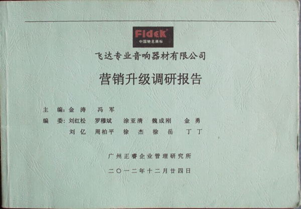 2012年12月24日，正睿咨詢專家老師向飛達陳述營銷升級調(diào)研報告