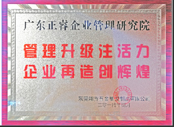 東莞市翎喬五金塑膠制品有限公司贈與廣州正睿管理升級注活力，企業(yè)再造新輝煌牌匾