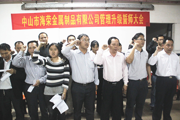 2012年4月6日，海榮管理升級(jí)誓師大會(huì)召開