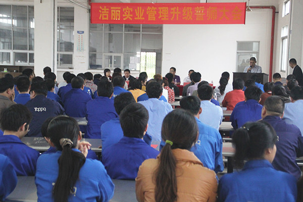 2012年4月5日，潔麗管理升級(jí)誓師大會(huì)召開(kāi)