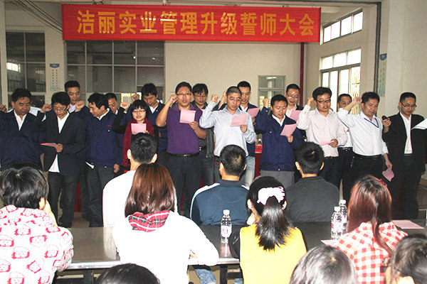 2012年4月5日，潔麗管理升級(jí)誓師大會(huì)召開(kāi)