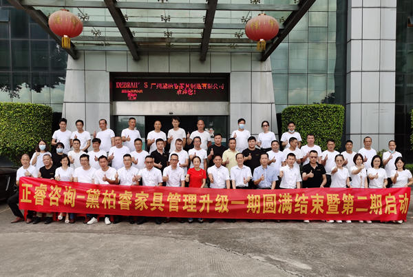 廣州黛柏睿家具有限公司啟動第二期管理升級項(xiàng)目