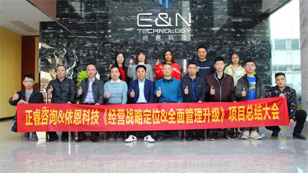 2021年佛山市依恩膠片科技有限公司戰(zhàn)略規(guī)劃&全面管理升級項(xiàng)目圓滿成功！