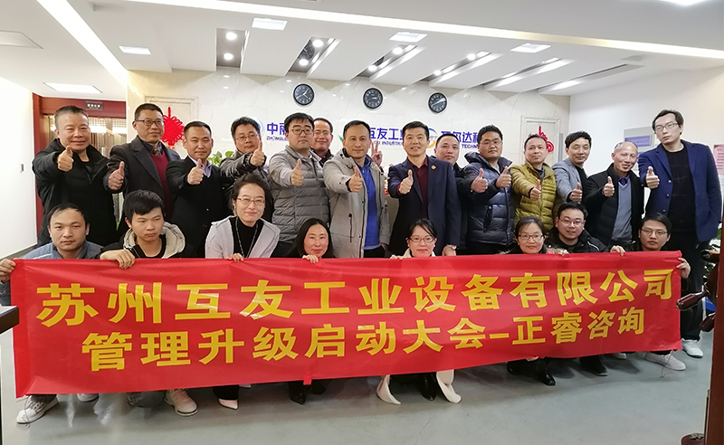 熱烈祝賀蘇州互友工業(yè)設(shè)備有限公司管理升級(jí)項(xiàng)目啟動(dòng)！