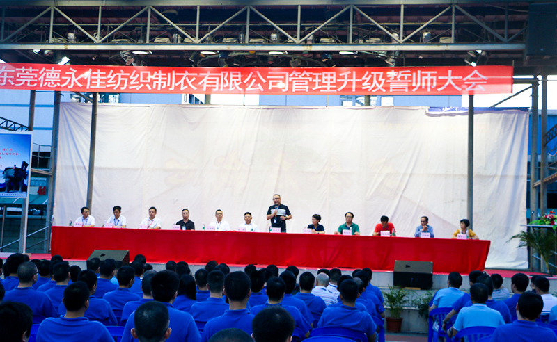 熱烈祝賀2017年6月東莞德永佳紡織制衣有限公司（香港上市公司│股票代碼00321）第三期管理升級誓師大會隆重召開！
