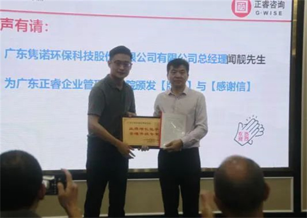雋諾環(huán)保向正睿咨詢集團頒發(fā)業(yè)績增長能手，管理升級專家牌匾