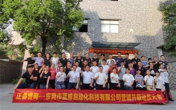 東莞市藍(lán)威自動(dòng)化科技有限公司營銷升級動(dòng)員大會(huì)