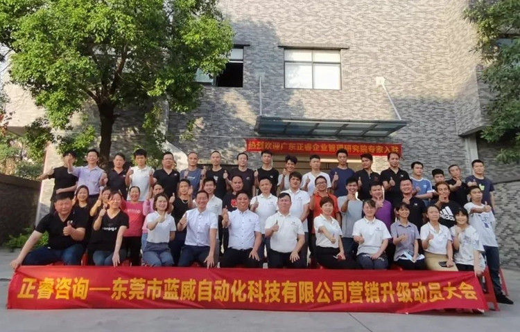 危中尋機(jī)，逆勢破局：東莞市藍(lán)威自動化科技有限公司啟動《營銷升級》項(xiàng)目