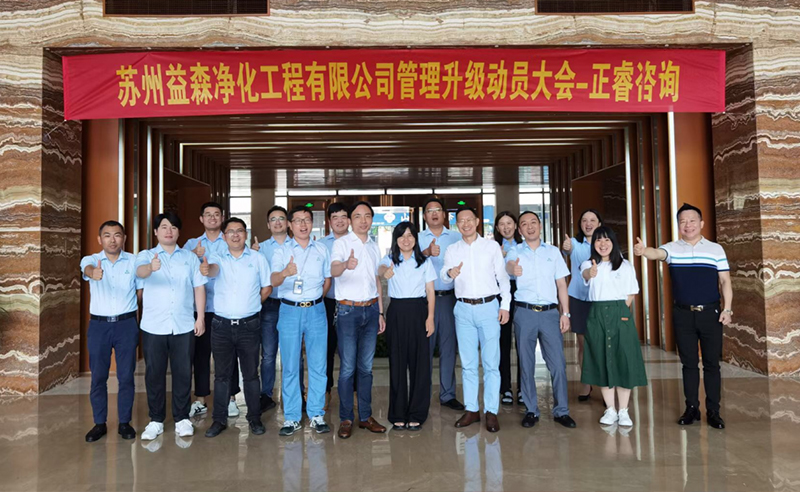 打造高績效組織——蘇州益森凈化工程有限公司人力資源管理升級項目啟動！