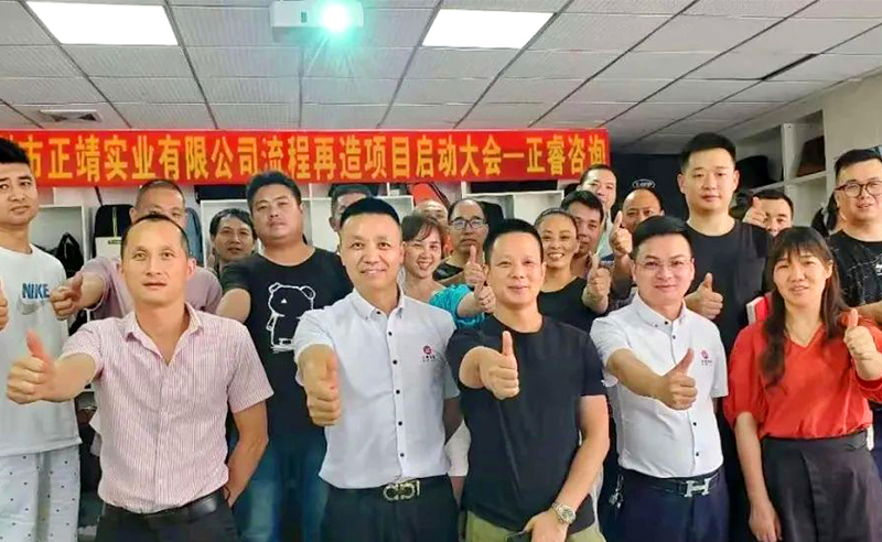 無所不包——正靖實業(yè)流程再造項目啟動！