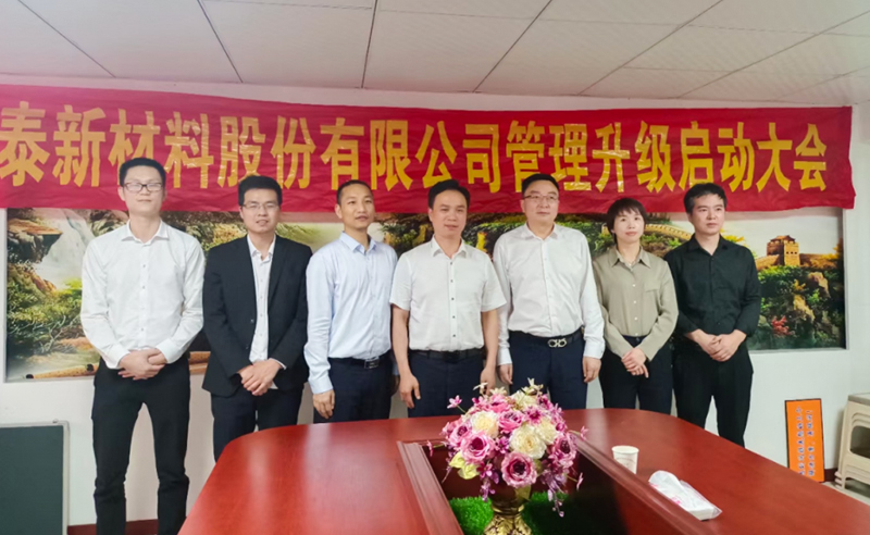 熱烈祝賀溫州鑫泰新材料股份有限公司營銷管理升級項目圓滿成功！