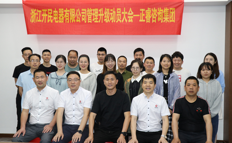 助力高端制造再上新臺(tái)階——浙江開民電器全面管理升級(jí)項(xiàng)目啟動(dòng)！