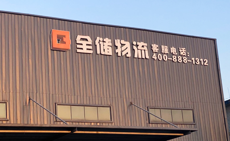 2021年廣東全儲物流有限公司薪酬績效管理體系建設(shè)項(xiàng)目圓滿成功！