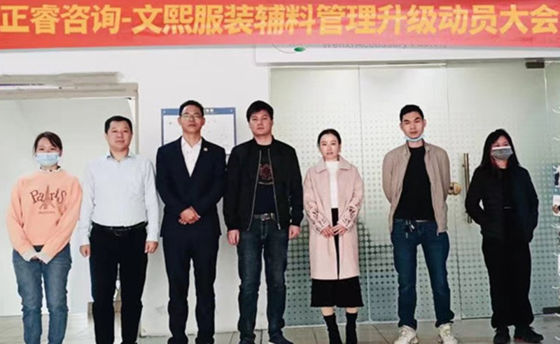 升級運(yùn)營管理，助力服裝輔料企業(yè)做強(qiáng)做優(yōu)做大——廣東文熙服裝輔料有限公司組織運(yùn)營管理升級項(xiàng)目啟動