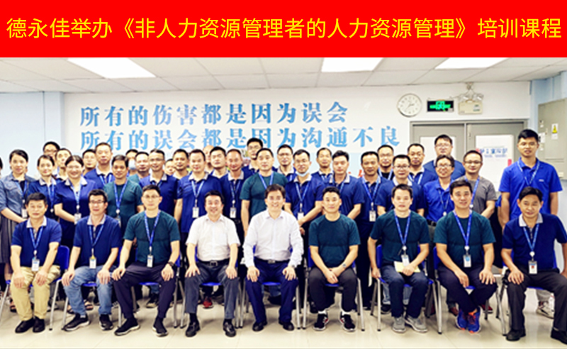 如何管好新生代員工？德永佳舉辦《非人力資源管理者的人力資源管理》培訓(xùn)課程