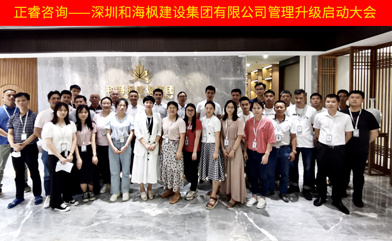 熱烈祝賀深圳和海楓建設(shè)集團(tuán)有限公司全面管理升級項(xiàng)目啟動！
