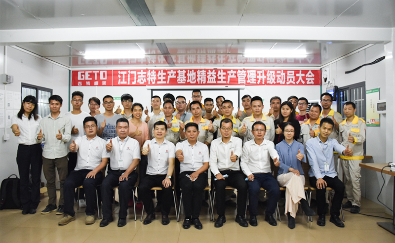 熱烈祝賀志特集團(tuán)-江西志特新材料股份有限公司江門基地精益生產(chǎn)管理升級項(xiàng)目啟動！