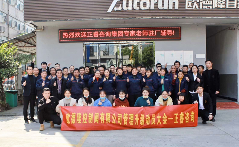 熱烈祝賀歐德隆控制閥有限公司全面管理升級(jí)項(xiàng)目啟動(dòng)！