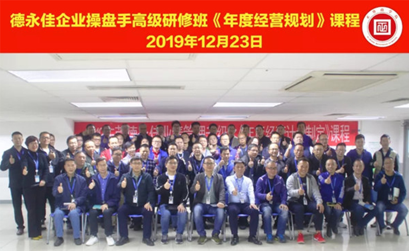 熱烈祝賀德永佳（股票代碼HK00321）企業(yè)操盤手高級研修班《年度經(jīng)營規(guī)劃》課程成功舉辦！