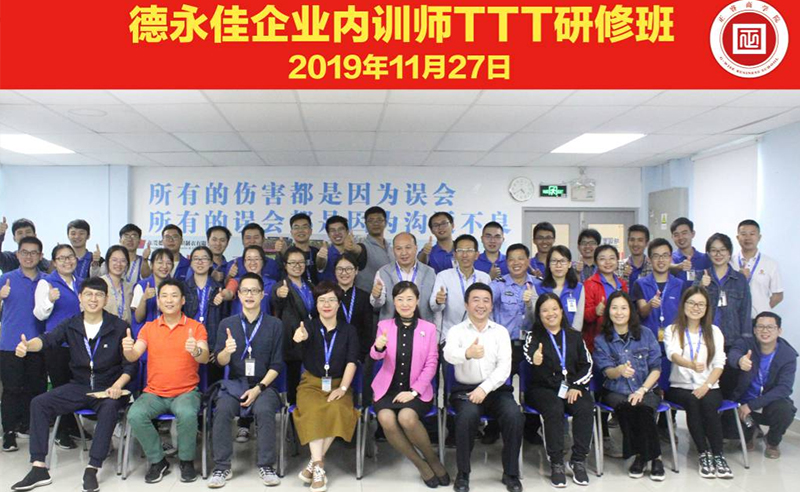 熱烈祝賀德永佳《企業(yè)內(nèi)訓(xùn)師培訓(xùn)TTT》研修課程成功舉辦！