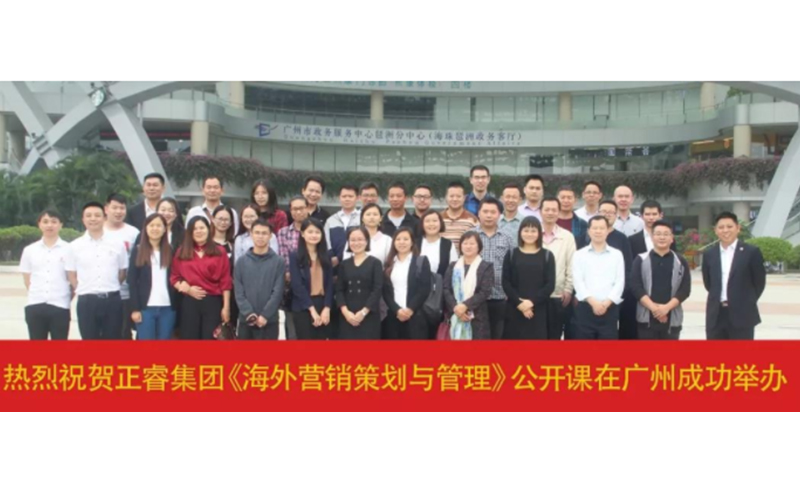 熱烈祝賀正睿咨詢《海外營(yíng)銷策劃與管理》公開(kāi)課圓滿落幕！