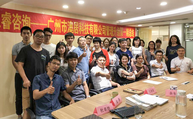 熱烈祝賀2018年9月24日廣州市澳居科技有限公司管理升級(jí)取得圓滿成功！