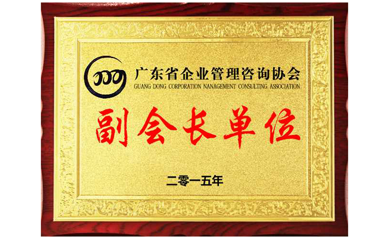 熱烈祝賀正睿咨詢榮獲廣東省企業(yè)管理咨詢協(xié)會副會長單位、金濤老師成為廣東省企業(yè)管理咨詢協(xié)會副會長！