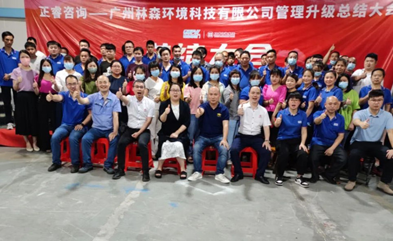 滿載而歸，開啟新征程——廣州林森環(huán)境科技有限公司全面管理升級項(xiàng)目圓滿結(jié)束