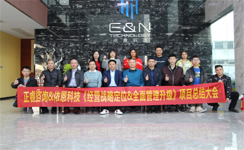 依路同行，感恩有你——佛山市依恩膠片科技有限公司“戰(zhàn)略落地與目標(biāo)達(dá)成”二期項(xiàng)目正式啟動
